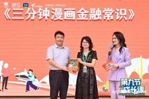 第九节课(广东省第九节成长课送金融知识漫画书，传播金融安全知识)