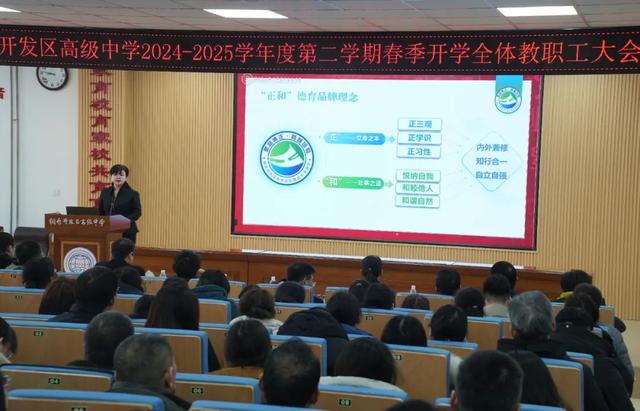 开发区高级中学召开新学期教职工大会擘画高质量发展蓝图
