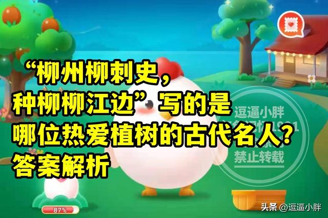 “柳州柳刺史，种柳柳江边”写的是哪位名人？蚂蚁庄园教育答案