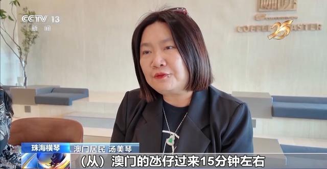 琴澳“双向奔赴” 一起感受居民的“双城生活”