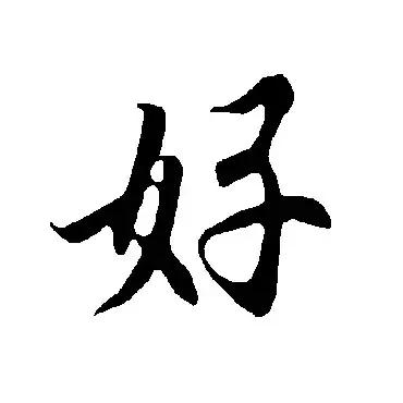 每日一字：好