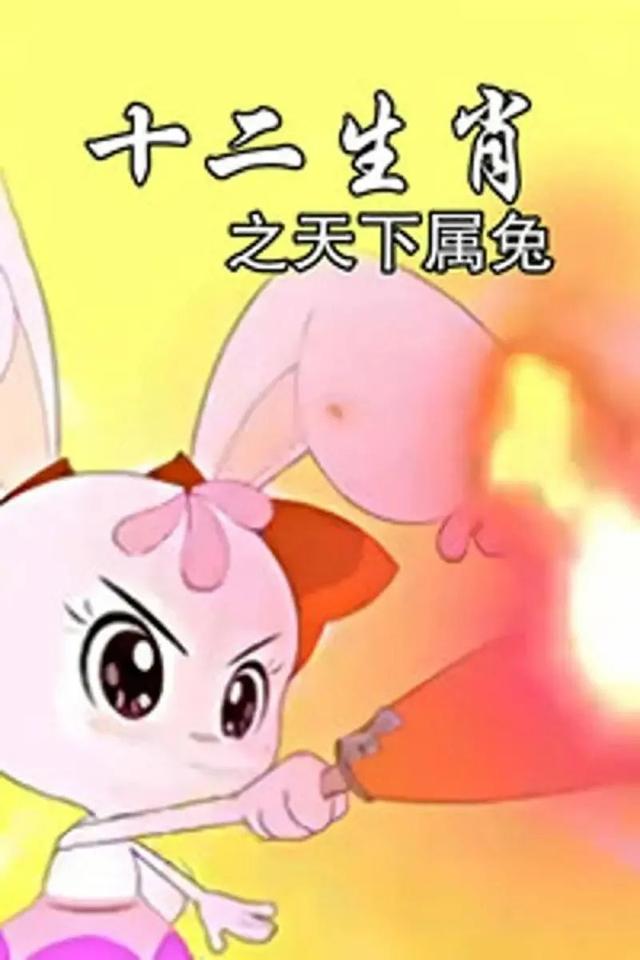 豆瓣9.1！6部绝不可错过的兔子动画，春节最适合给孩子看！