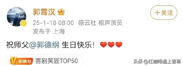 昨天1.18日（腊月十九）郭德纲生日，看看这“排面”，真人生赢家