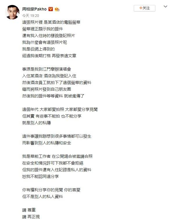 周柏豪入住资料被酒店泄露 发长文怒斥：请尊重我
