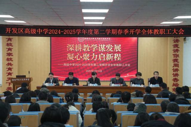 开发区高级中学召开新学期教职工大会擘画高质量发展蓝图