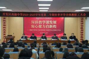 李环(开发区高级中学召开新学期教职工大会擘画高质量发展蓝图)