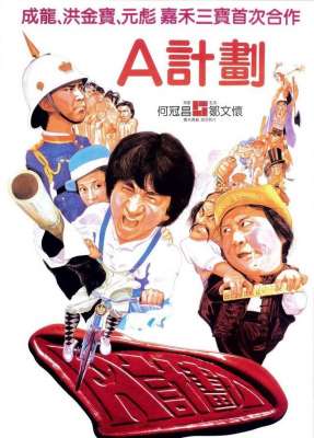 a计划(A计划（电影）)