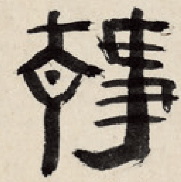 张曦文︱晚明书法潮流的代表作