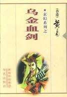 乌金血剑(黄易《乌金血剑》)