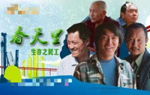 春天里黄渤(《生存之民工》——黄渤成名之作，道尽民工生活艰辛)