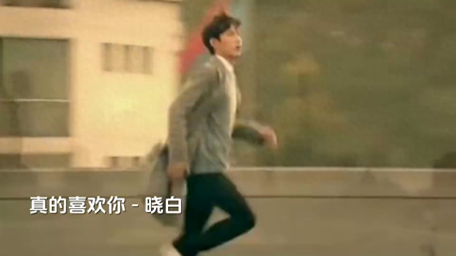 《真的喜欢你》MV，情感真挚，画面唯美，引发共鸣。