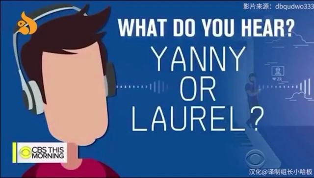 Yanny还是Laurel?一个单词判断你是否年轻,这两天大家吵翻了……