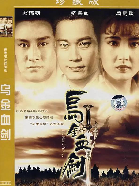 黄易《乌金血剑》