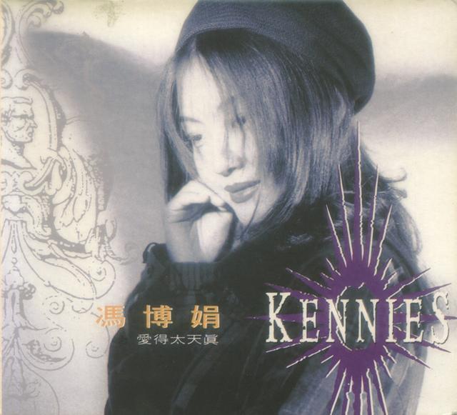 冯博娟 《 爱得太天真》音乐专辑1于1994年由飞图唱片制作发行