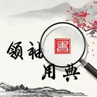 领袖用典丨四万万人齐蹈厉，同心同德一戎衣