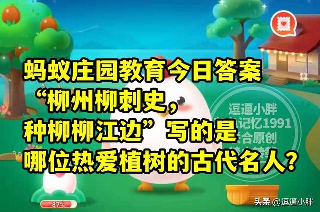 “柳州柳刺史，种柳柳江边”写的是哪位名人？蚂蚁庄园教育答案