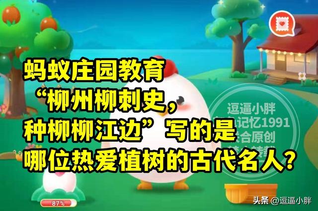 “柳州柳刺史，种柳柳江边”写的是哪位名人？蚂蚁庄园教育答案