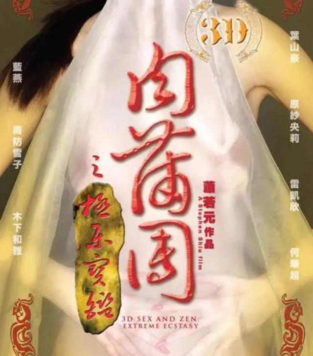 经典国产大尺度三级片《3D玉蒲团》，曾轰动一时。不知你是否看过
