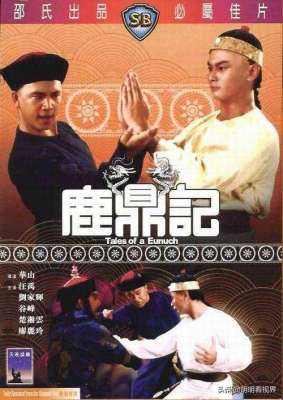 玩女大王电影(新版翻车，不如看83年邵氏电影版鹿鼎记，同样角色却更精彩出演)