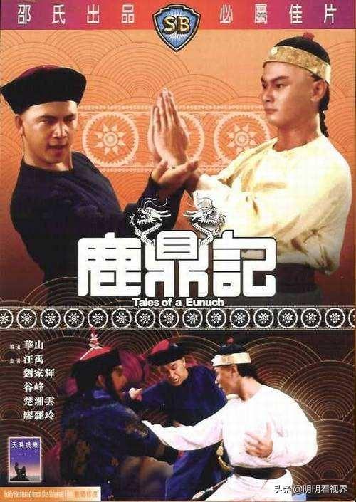 新版翻车，不如看83年邵氏电影版鹿鼎记，同样角色却更精彩出演