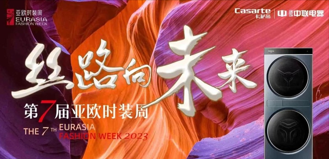 亚欧时装周活动：卡萨帝喊你免费体验599元的空气洗护理