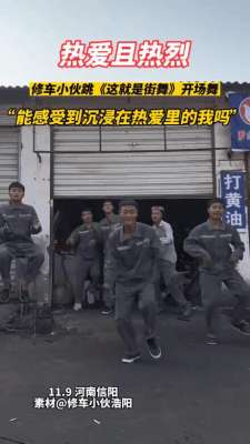 街舞男孩(修车男孩跳街舞走红：这是一种对热爱的坚持)