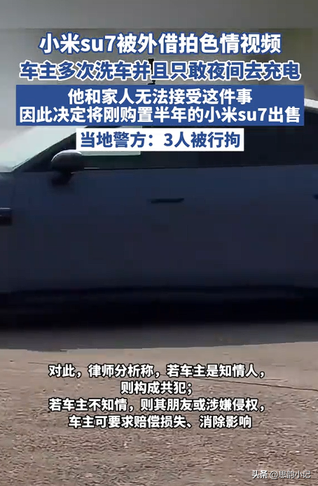 小米SU7外借拍色情片，沂南警方迅速行动，3名嫌疑人被拘！