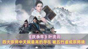 叶流云(《庆余年》叶流云：四大宗师中天赋最高的存在，被五竹虐成宗师境)