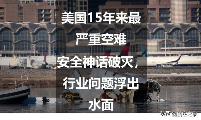 美国15年来最严重空难：安全神话破灭，行业问题浮出水面
