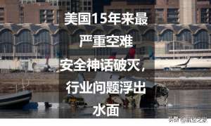 欧美15(美国15年来最严重空难：安全神话破灭，行业问题浮出水面)