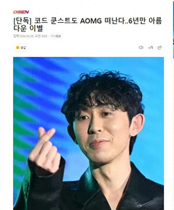 AOMG出走潮？继Gray、李遐怡、Simon D等，Code Kunst也离开