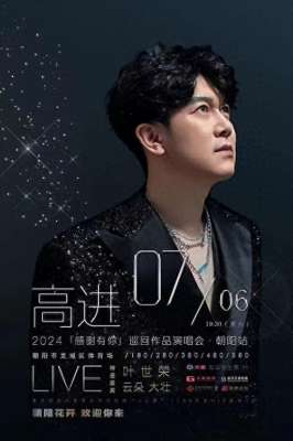 高进演唱会(高进巡回演唱会朝阳站——接地气的歌手来到接地气的城市)