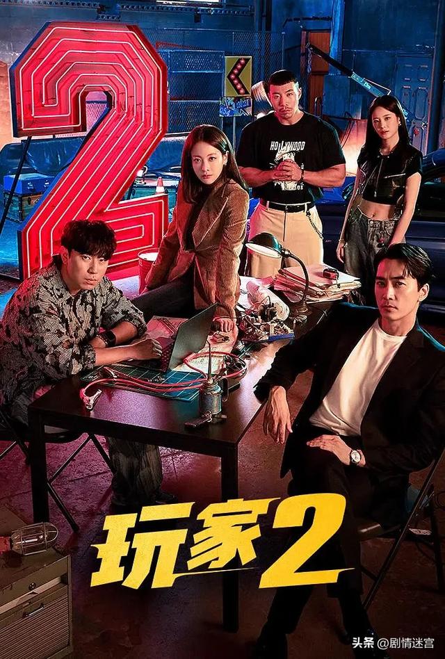 悬疑剧《玩家2：玩家的战争》：宋承宪、吴涟序、李时言领衔主演