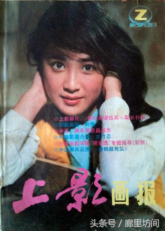 1986年《上影画报》封面封底 宋佳何晴傅艺伟 周洁赵英刘晓庆
