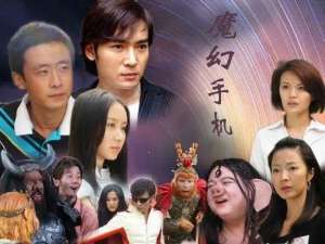 魔幻手机黄眉大王(神剧《魔幻手机》：13年前评分39如今82，它真被低估了)