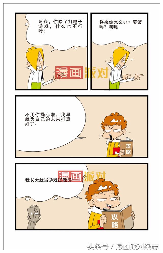《漫画派对》《阿衰》:阿衰最新职业规划,一边玩游戏一边挣钱!