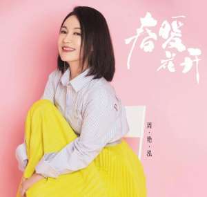 津津乐道(曾红极一时的女星周艳泓，与李厚霖的感情纠葛依旧让人津津乐道)