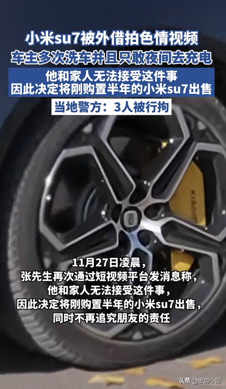 小米SU7外借拍色情片，沂南警方迅速行动，3名嫌疑人被拘！