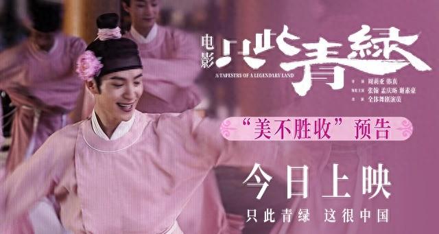 电影《只此青绿》今日公映曝新预告 张译佟丽娅宋佳分享观影感受