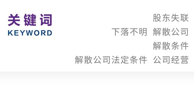 甄灵宇 贺雷｜股东失联情况下起诉解散公司途径浅析