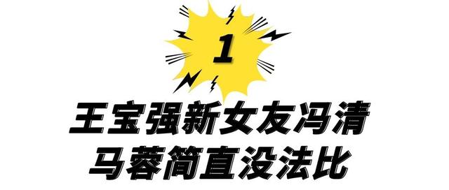 走了马蓉来了冯清，新女友黑料不断，王宝强的情史为何这么坎坷？