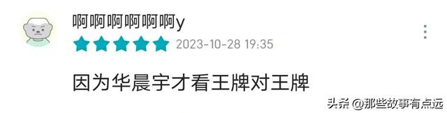 《王牌对王牌》：第十二期结束之后，华晨宇评分反超宋亚轩