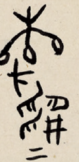 张曦文︱晚明书法潮流的代表作