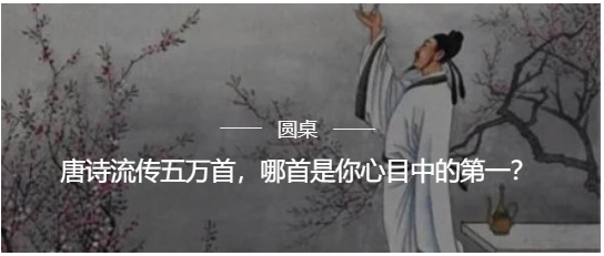唐诗流传五万首，哪首是你心目中的第一？