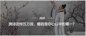 唐诗(唐诗流传五万首，哪首是你心目中的第一？)