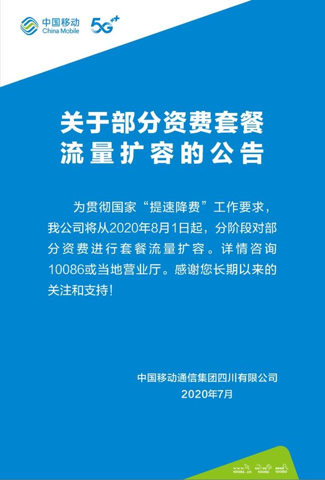 30M流量秒变1G！提速降费，四川移动流量免费扩容加量不加价