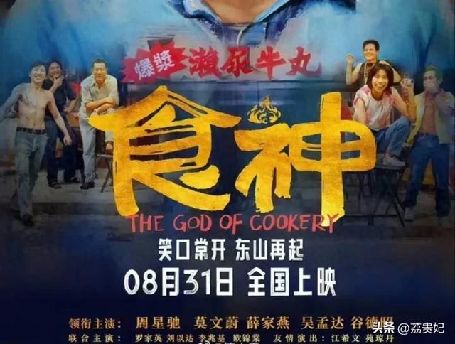 周星驰新喜剧电影《食神》