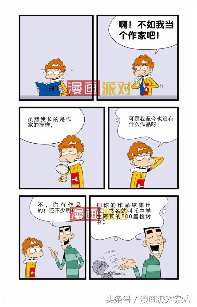 《漫画派对》《阿衰》:阿衰最新职业规划,一边玩游戏一边挣钱!