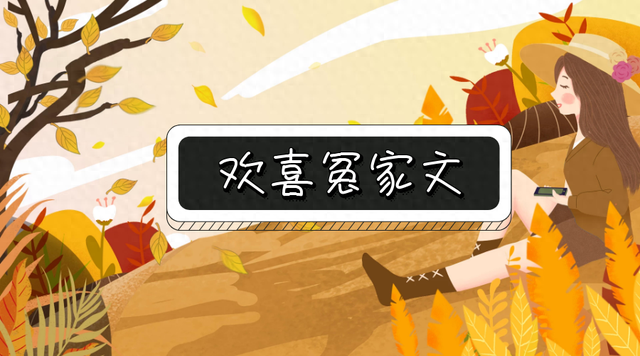 三月推文：9本【欢喜冤家文】①