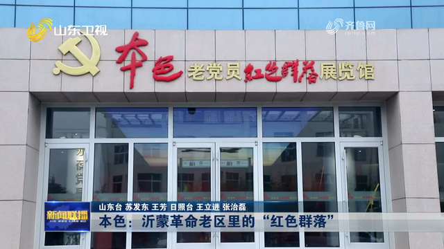 本色：沂蒙革命老区里的“红色群落”